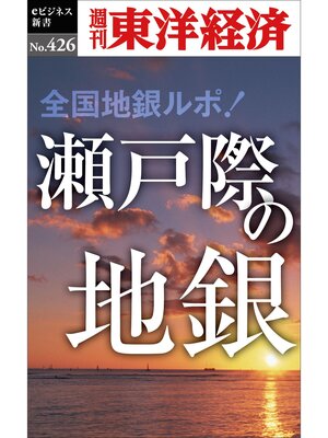 cover image of 瀬戸際の地銀―週刊東洋経済ｅビジネス新書Ｎo.426